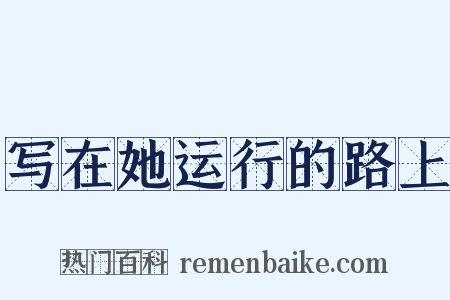 写在她运行的路上是什么意思的图片